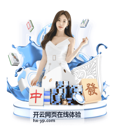 开云网页在线体验热门玩法推荐场景三